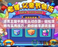 洛克王國(guó)平民怎么過(guò)白露：輕松攻略與實(shí)用技巧，助你暢享游戲樂(lè)趣！