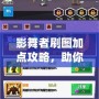 影舞者刷圖加點攻略，助你輕松擊破關卡，暢享游戲樂趣！