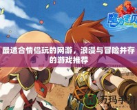 最適合情侶玩的網游，浪漫與冒險并存的游戲推薦
