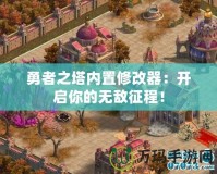 勇者之塔內置修改器：開啟你的無敵征程！