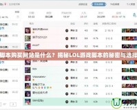 LOL腳本購買網站是什么？揭秘LOL游戲腳本的秘密與選擇指南