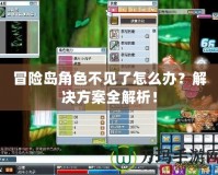 冒險島角色不見了怎么辦？解決方案全解析！