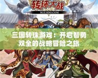 三國轉珠游戲：開啟智勇雙全的戰略冒險之旅