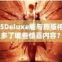《鬼泣5Deluxe版與原版相比，究竟多了哪些驚喜內容？》