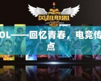 2013LOL——回憶青春，電競傳奇的起點