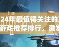 2024年最值得關注的Xbox游戲推薦排行，激發(fā)你的游戲熱情！