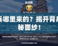 天兵哪里來的？揭開背后神秘面紗！