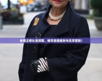 永恒之塔禮包領取，暢享超值福利與無盡冒險！