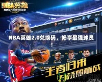NBA英雄2.0兌換碼，暢享最強球員！