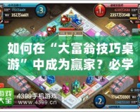 如何在“大富翁技巧桌游”中成為贏家？必學的制勝策略與技巧