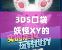 3DS口袋妖怪XY的Mega進(jìn)化：開啟全新進(jìn)化之旅，體驗(yàn)最震撼的戰(zhàn)斗快感