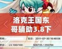 洛克王國東哥輔助3.8下載蘋果版，讓你游戲更輕松！