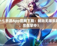 小七手游App官網(wǎng)下載：暢玩無(wú)限樂(lè)趣，盡在掌中！
