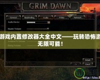 恐怖游戲內置修改器大全中文——玩轉恐怖游戲的無限可能！