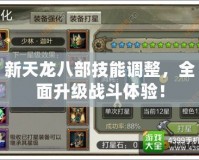 新天龍八部技能調整，全面升級戰斗體驗！