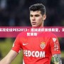 足球吧實(shí)況論壇PES2013：足球迷的激情殿堂，實(shí)況迷的聚集地