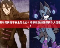 賽爾號網(wǎng)站不安全怎么辦？專家教你如何保護個人信息！