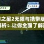 夢幻之星2無限與攜帶版2區別解析：讓你全面了解兩者的差異