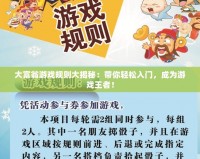 大富翁游戲規則大揭秘：帶你輕松入門，成為游戲王者！