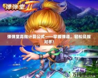 彈彈堂高拋計算公式——掌握彈道，輕松征服對手！