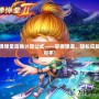 彈彈堂高拋計算公式——掌握彈道，輕松征服對手！