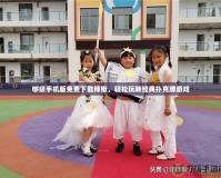 夠級手機版免費下載辣椒，輕松玩轉經典撲克牌游戲