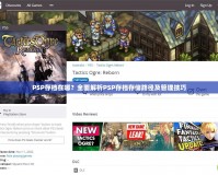PSP存檔在哪？全面解析PSP存檔存儲(chǔ)路徑及管理技巧