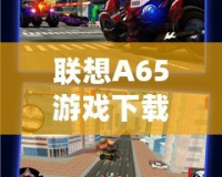 聯想A65游戲下載：讓游戲體驗飛躍，讓娛樂無限延伸