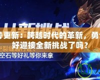 DNF24號更新：跨越時代的革新，勇士們準備好迎接全新挑戰了嗎？