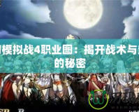 夢幻模擬戰4職業圖：揭開戰術與策略的秘密