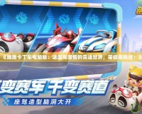 《跑跑卡丁車電腦版：速度與激情的競速世界，等你來挑戰(zhàn)！》