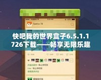 快吧我的世界盒子6.5.1.1726下載——暢享無限樂趣，構建屬于你的像素世界