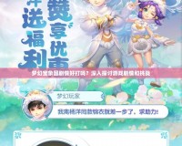 夢幻寶象國劇情好打嗎？深入探討游戲劇情和挑戰