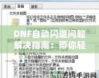 DNF自動閃退問題解決指南：帶你輕松應對游戲閃退困擾