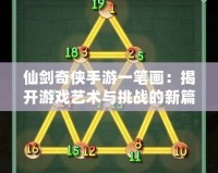 仙劍奇俠手游一筆畫：揭開游戲藝術與挑戰的新篇章
