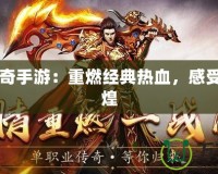 1.82傳奇手游：重燃經(jīng)典熱血，感受昔日輝煌