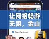 讓網(wǎng)絡(luò)暢游無阻，金山游俠加速器助力您的極速體驗(yàn)