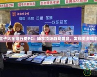 游戲盒子大全排行榜PC：暢享頂級游戲盛宴，發現更多精彩游戲
