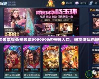 王者榮耀免費領取9999999點卷碼入口，暢享游戲樂趣！