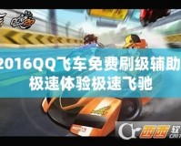 2016QQ飛車免費刷級輔助，極速體驗極速飛馳