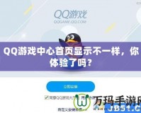 QQ游戲中心首頁顯示不一樣，你體驗了嗎？