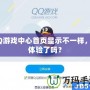 QQ游戲中心首頁顯示不一樣，你體驗了嗎？