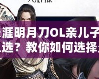 《天涯明月刀OL親兒子職業怎么選？教你如何選擇最強職業！