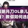 《天涯明月刀OL親兒子職業怎么選？教你如何選擇最強職業！
