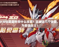 賽爾號哈莫雷特帶什么技能？掌握這幾個技能，成為最強戰士！