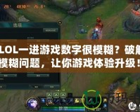《LOL一進游戲數字很模糊？破解畫面模糊問題，讓你游戲體驗升級！》