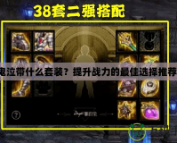 鬼泣帶什么套裝？提升戰力的最佳選擇推薦！