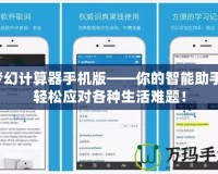 夢幻計算器手機版——你的智能助手，輕松應對各種生活難題！