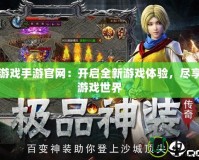 多益游戲手游官網(wǎng)：開啟全新游戲體驗，盡享精彩游戲世界