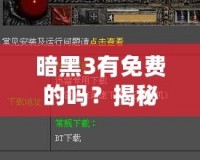 暗黑3有免費的嗎？揭秘你不知道的免費玩法與福利